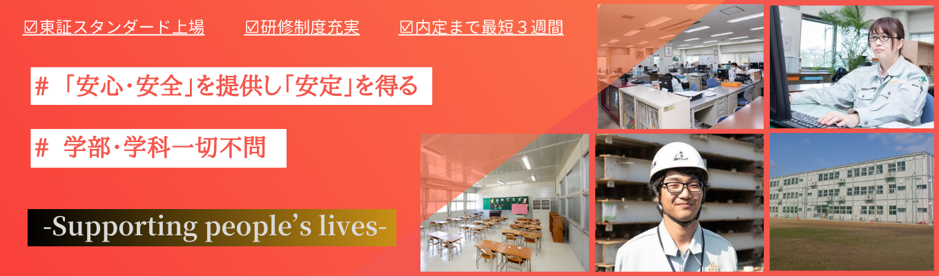 【 27卒選考直結セミナー】早期会社説明会　東証スタンダード上場｜街づくりを支える仮設建物業界のリーディングカンパニー｜福利厚生充実｜文理不問募集