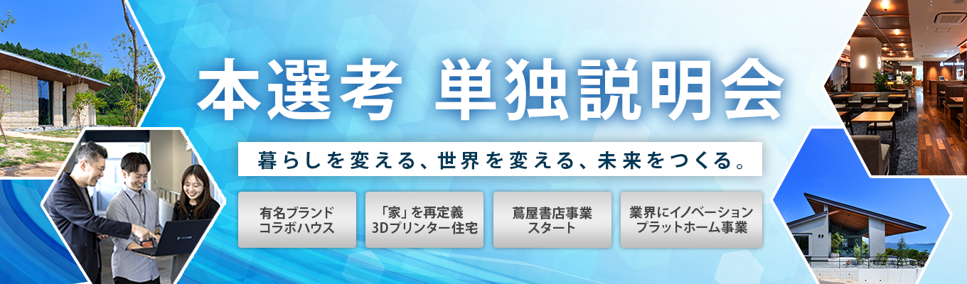 【早期内定】時価総額が5年間で20倍に！住宅業界の常識を覆し「暮らし」から世界を変える“次世代の生活創造企業”＜本選考開始│東証グロース上場＞イベント