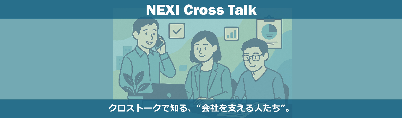 【先着順・選考なし】唯一無二の政府系機関の知られざる業務を1回1時間で深堀りできるーNEXI Cross Talkイベント