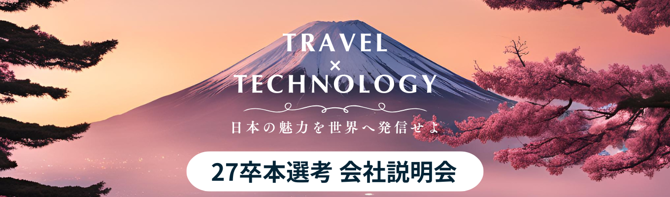 【旅行/観光業界】【ガイアの夜明け出演】~日本の魅力を世界に発信~ 観光 × テクノロジーで注目のリーディングカンパニー!観光立国のインフラを創り、旅行/観光産業を日本のトップ輸出産業に!募集