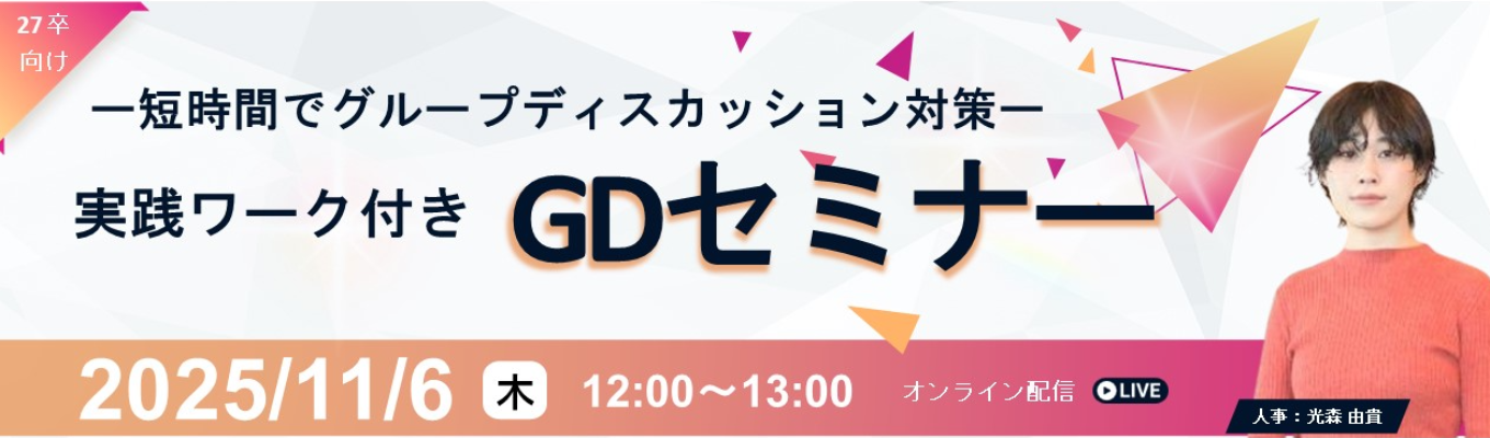 【実践ワーク付き】【短時間でGDについてまるっと対策】グループティスカッション攻略セミナー募集