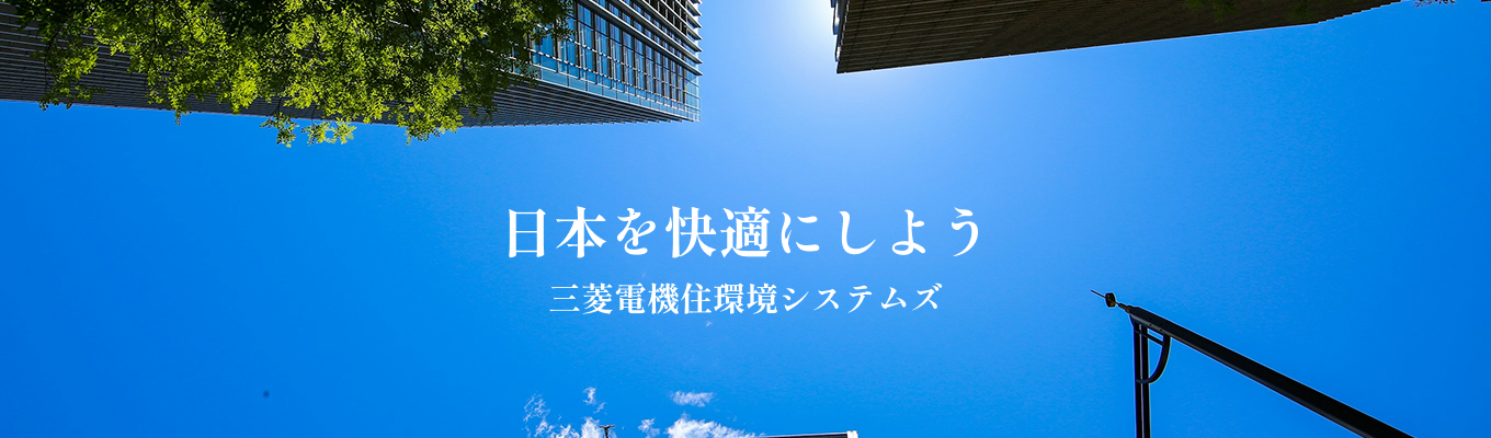 【中部支社採用】早期選考直結｜営業職体験フェア 1day（オンライン）快適な住環境の創造が当社の仕事です｜若手から裁量を持ち成長できる課題解決型ビジネスを体感ください募集