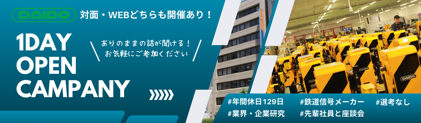 【27卒WEB・対面開催】早期選考特典あり!1dayオープンカンパニー ~業界・企業研究コース~|鉄道輸送の安全と効率性を支えているモノづくり企業|年間休日129日☆テレワーク・フレックス勤務など柔軟な働き方が可能|東証スタンダード上場募集