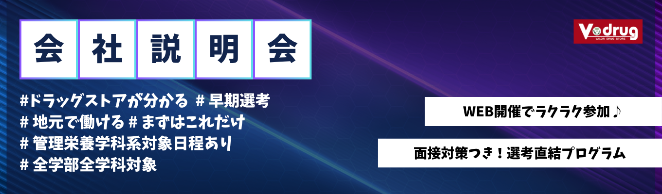 【WEB/早期選考特典つき】就活応援★面接対策ありの会社説明会 [オンライン開催]  #ドラッグストアが分かる  # 早期選考 # 地元で働ける # まずはこれだけ # 管理栄養学科系対象日程あり # 全学部全学科対象募集