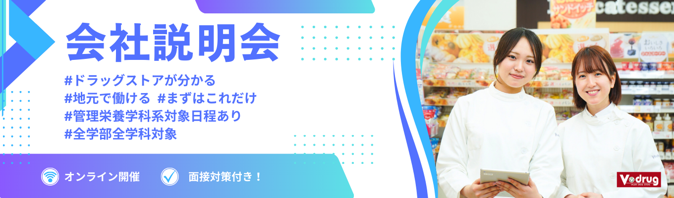 【WEB/早期選考特典つき】就活応援★面接対策ありの会社説明会 [オンライン開催]  #ドラッグストアが分かる  # 早期選考 # 地元で働ける # まずはこれだけ # 管理栄養学科系対象日程あり # 全学部全学科対象募集