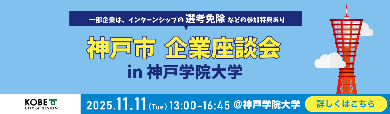 【神戸学院大学にて開催】神戸市と関わりが深い企業の真の魅力に迫る「神戸市 企業座談会」イベント