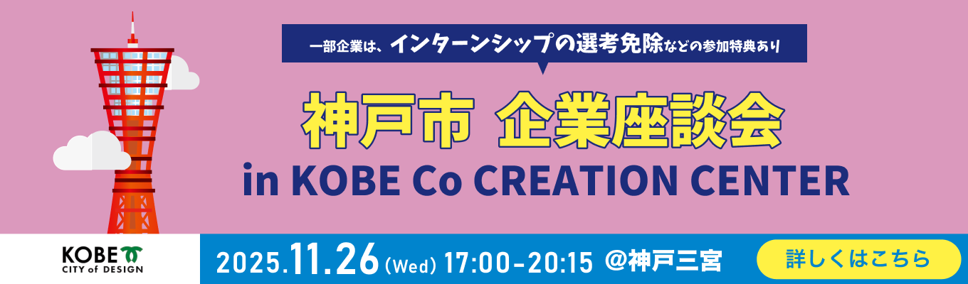 【神戸三宮にて開催】就活の本格スタートをここから！神戸市と関わりが深い企業の社員と直接話す「神戸市 企業座談会」イベント