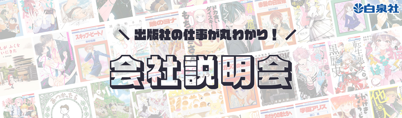 【WEB開催・本選考直結】出版業界やプロデュースの仕事が広くわかる!第1回会社説明会(11/12開催)|『3月のライオン』や『ドカ食いダイスキ!もちづきさん』などヒット作を手掛ける # 希望部署配属確約 # 入社後8年目平均月収55万以上イベント