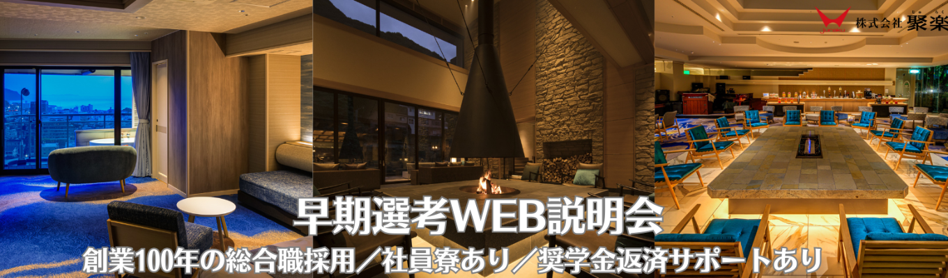ホテル・接客の仕事に興味がある方へ|早期選考×個別サポート付きWEB説明会(創業100年の総合職採用/社員寮あり/奨学金返済サポートあり)募集