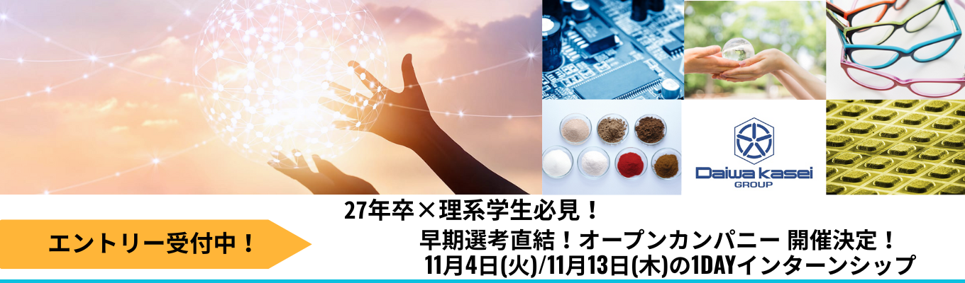 ◇◆早期選考直結!11月開催オープンカンパニー◆◇化学業界や研究開発に興味のある方へ|理系学生向け1dayインターンシップ|大和化成グループ(売上380億円)イベント