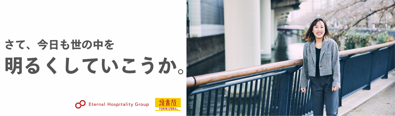 【選考直結/ES不要】東証プライム上場｜将来の幹部人材採用｜世界の外食市場に挑戦するグローバルカンパニー｜焼鳥屋で世の中を明るくしていく仲間を募集中！募集