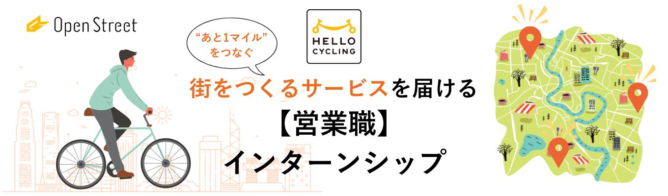 【営業志望向け】累計導入数470万人以上!/国内最大規模シェアサイクル/HELLO CYCLING/約6400件の事業計画から採択/現役営業マンから「お客様と一緒に成果を上げる」営業スタイルを学べる!/現場社員からのフィードバックあり/早期選考案内ありイベント