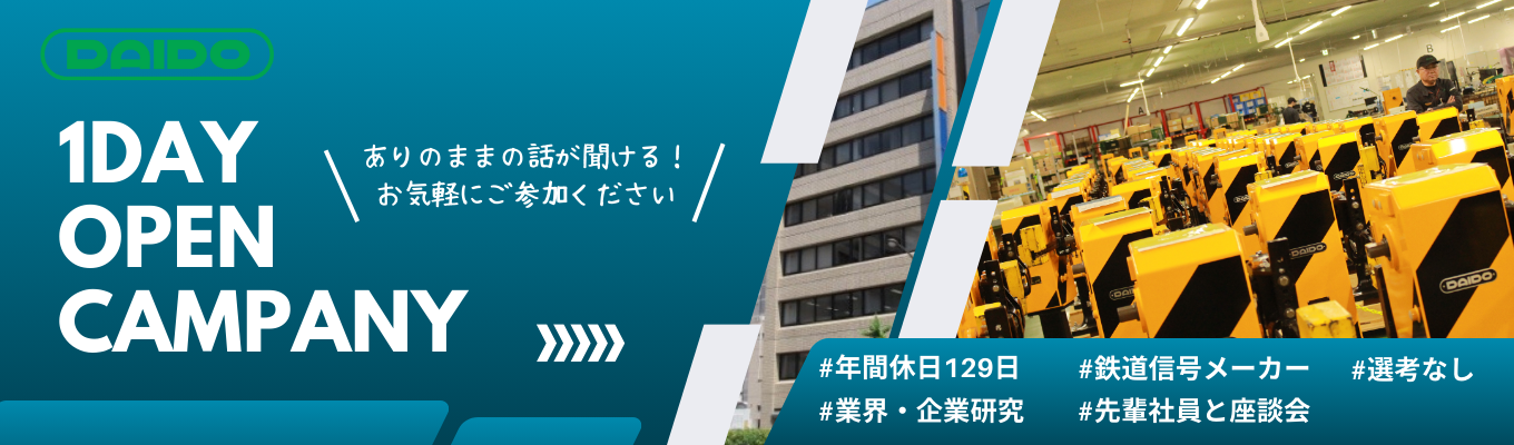 【27卒WEB開催】早期選考特典あり!1dayオープンカンパニー ~業界・企業研究コース~|鉄道輸送の安全と効率性を支えているモノづくり企業|年間休日129日☆テレワーク・フレックス勤務など柔軟な働き方が可能|東証スタンダード上場募集