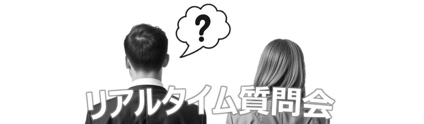 【匿名で質問可能!】リアルタイム質問会イベント