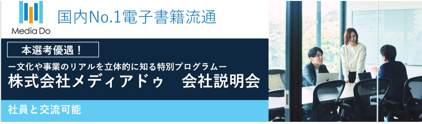 【本選考優遇/業界シェアNo.1】 文化や事業のリアルを立体的に知るプログラム! 株式会社メディアドゥ会社説明会 #おしゃれなオフィス環境#売上高1,000億円超#電子書籍流通の中核を担う企業募集