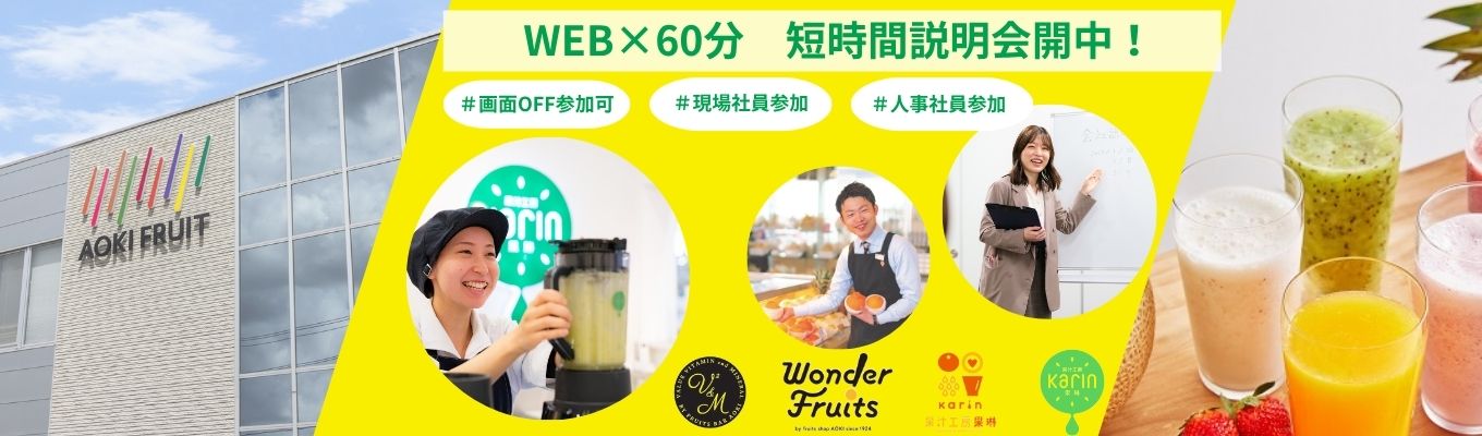 【WEB×60分】短時間会社説明会【現場で活躍する社員も参加！】イベント