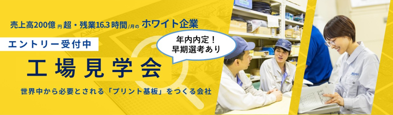 早期選考あり【創業55年の超安定企業】◆工場見学会◆5年で売上高100億円⇨200億円超へと成長を遂げた、世の中に絶対に欠かせない『プリント基板』をつくるメーカー #上場企業「愛知電機」グループイベント