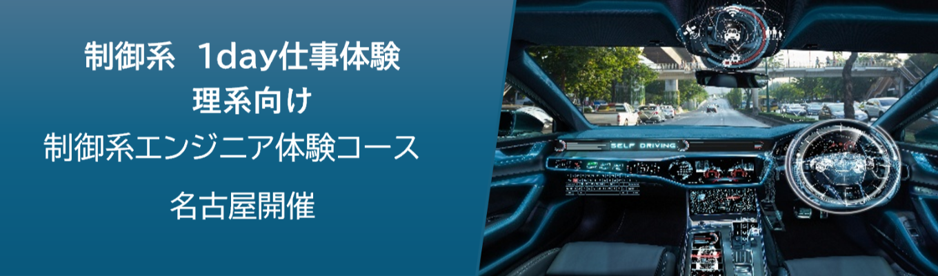 【早期選考直結・理系向け】車載体験キットを使用して、制御開発を体験できる!制御開発体験コース★モビリティ業界で技術レベルの高いエンジニアに成長できる!募集