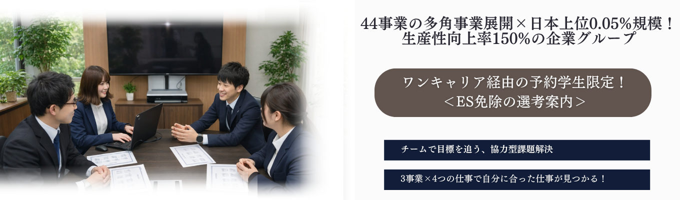 ＜新規応募4月まで！＞生産性150％成長企業で“出遅れない就活” 44事業×多角展開でキャリアの選択肢が広がる！ ＃一人暮らし費用会社負担 ＃エリア採用あり ＃ES不要 ＃最短1ヶ月内定 ＃春採用強化中