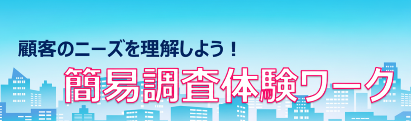 【27卒/早期選考ご招待!!】企業信用調査を知ろう！簡易調査体験ワークイベント