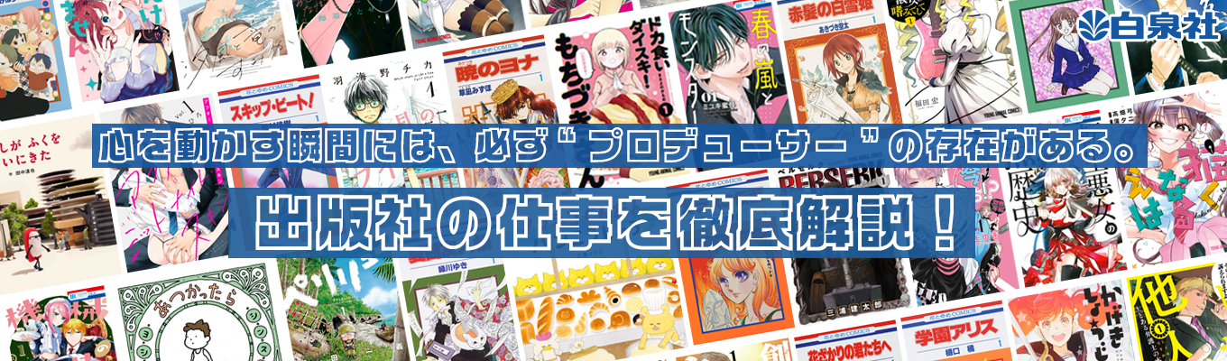 【90分WEB開催・本選考直結】若手漫画編集者登壇&出版業界やプロデュースの仕事が広くわかる!★会社説明会(12/17開催)★|『3月のライオン』や『ドカ食いダイスキ!もちづきさん』などヒット作を手掛けるコミックや絵本の出版社|#希望部署配属確約募集