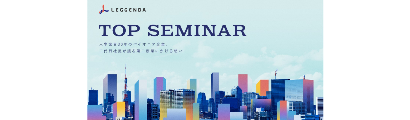 【早期選考 一次面接参加確約特典付き】社長登壇!トップセミナー~人事業界30年のパイオニア企業、二代目社長が語る第二創業にかける想い~イベント