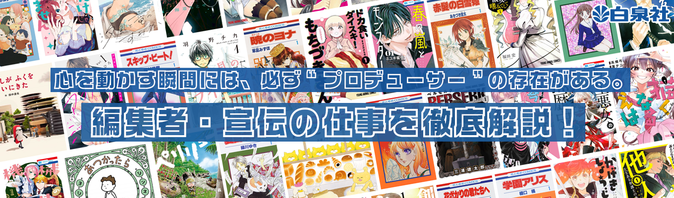 【90分WEB開催・本選考直結】若手漫画編集者&宣伝担当登壇&出版業界やプロデュースの仕事が広くわかる!★会社説明会(1/15開催)★|『3月のライオン』や『ドカ食いダイスキ!もちづきさん』などヒット作を手掛けるコミックや絵本の出版社|#希望部署配属確約募集