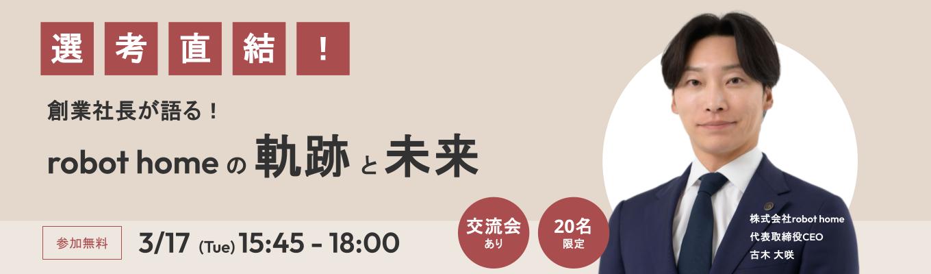 【選考直結】創業社長が語る！robot homeの「軌跡と未来」募集