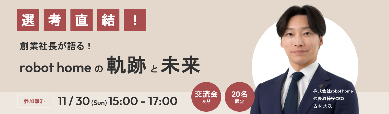 【選考直結】創業社長が語る！robot homeの「軌跡と未来」イベント
