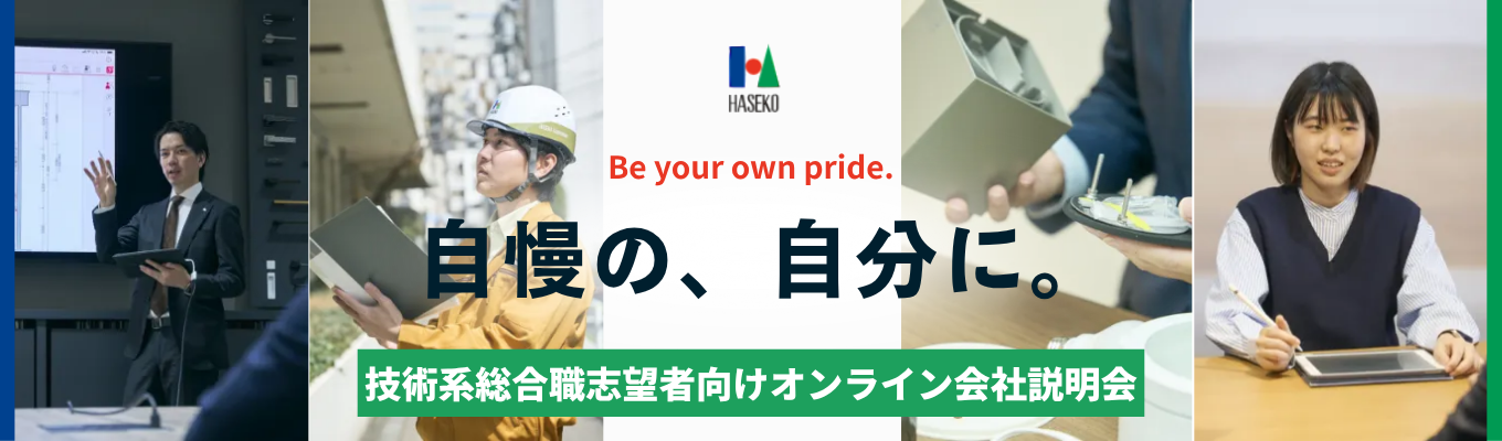 【オンライン開催】技術系総合職向け会社説明会| 「マンションのことなら、長谷工!」でおなじみ|業界・企業研究で「誰よりも深く」不動産に関わり続ける長谷工の裏側を学ぶ!募集