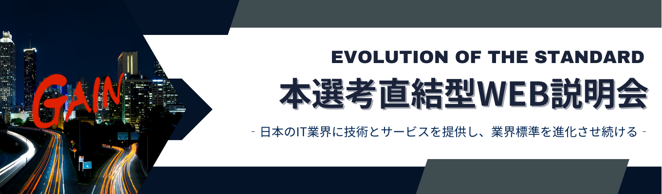 新卒で選ぶならココ！ 日本初のインフラSES特化企業！『ベストパートナー賞』受賞実績と定着率95%の安定基盤！IBM・KDDIなど大手取引多数の安定基盤で、17段階評価に基づいた明確なキャリアを設計しよう！業界の進化を担う新卒エンジニア募集中！募集