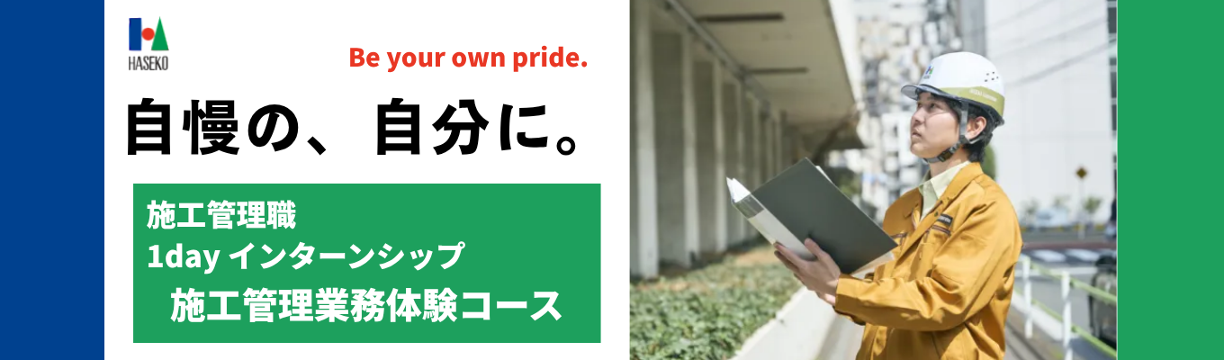 【大阪開催】施工管理職向け1dayインターンシップ |「マンションのことなら、長谷工!」でおなじみ|リアルな業務体験グループワークでキャリアに対する視座も変化!イベント