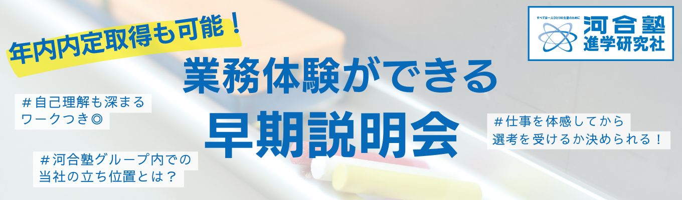 【1.5H】★年内内定取得も可能!選考直結の早期説明会★/生徒一人ひとりと向き合える/小学生~高校生を対象/自ら考える力を伸ばす/年間休日120日募集