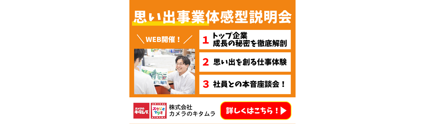【WEB/早期選考確約】昨年満足度98.4%★たった1日で仕事と企業理解が深まる！"思い出事業体感型"説明会|＃900店舗展開＃平均残業時間4.7時間＃充実の福利厚生募集