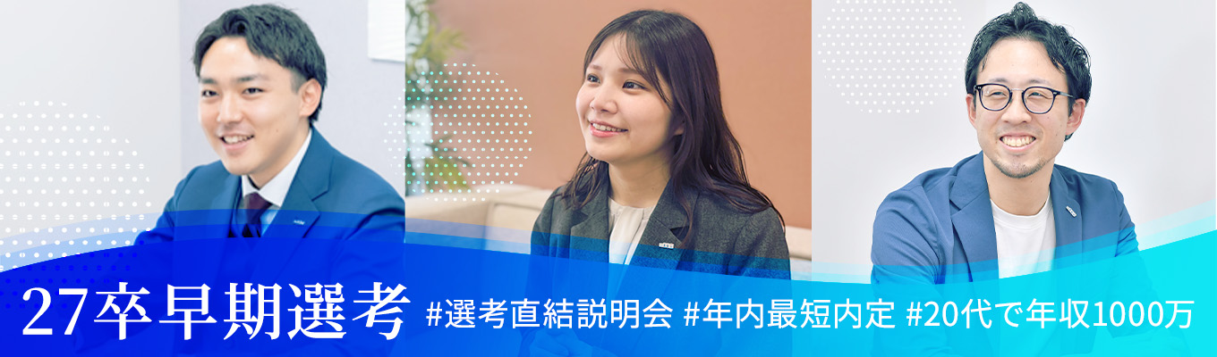 【早期選考】業界を変革する不動産×ITの領域で、若手が中心となって事業を推進。スピード感ある現場で意思決定に関わり、1年目とは思えないキャリアを積めるチャンスがある!#早期選考 #最短年内内定 #実力主義 #若手活躍 #キャリア加速 #急成長ベンチャー #挑戦のフィールド募集