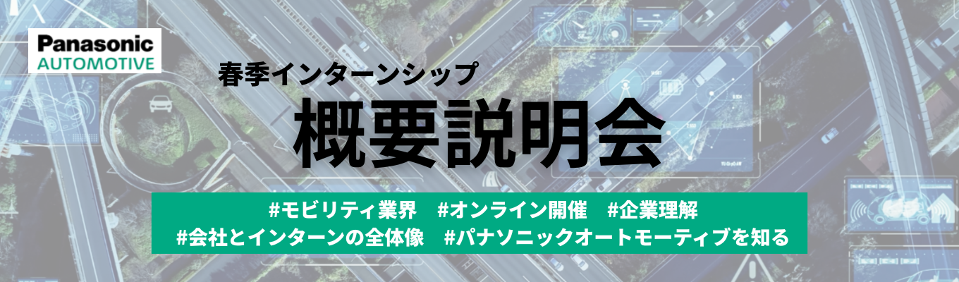 【春季インターンシップ】概要説明会イベント