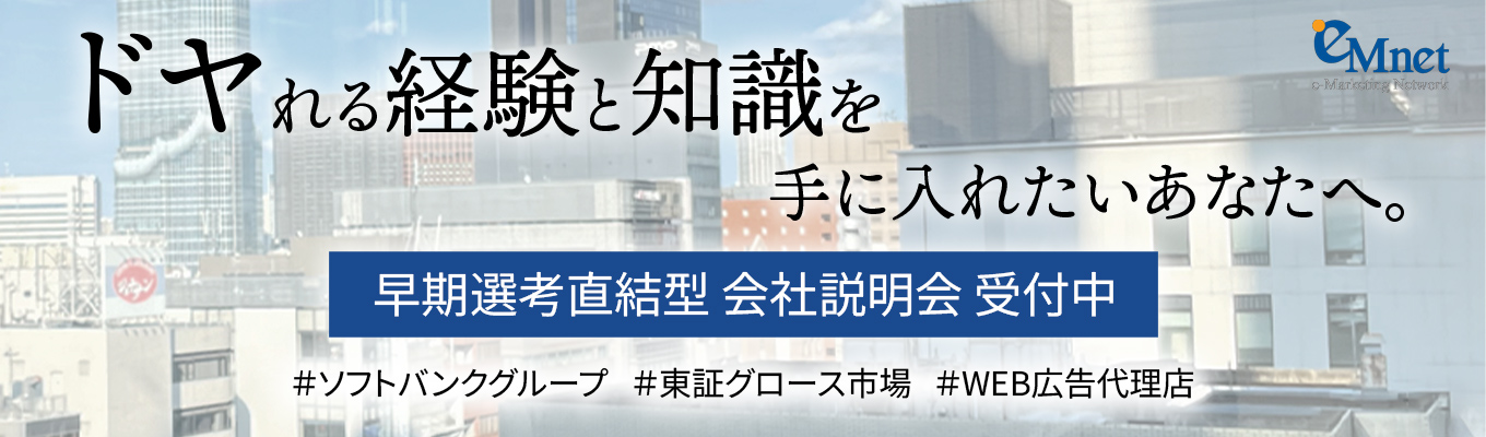  【就活初心者歓迎！オンライン開催】WEB広告の仕事をやさしく解説！現場社員との座談会で人柄に触れられる｜オープンカンパニー参加から早期内定も狙えるチャンス募集