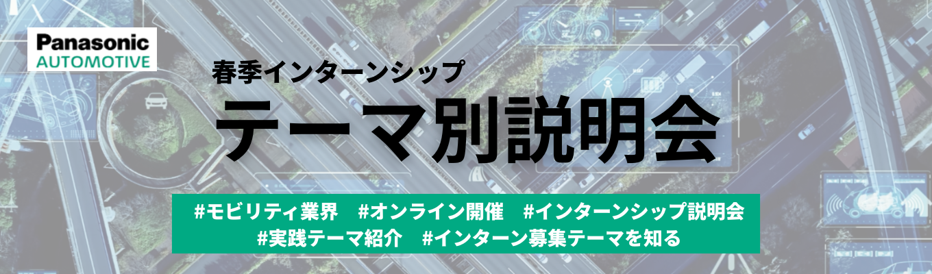 【春季インターンシップ】テーマ別説明会イベント