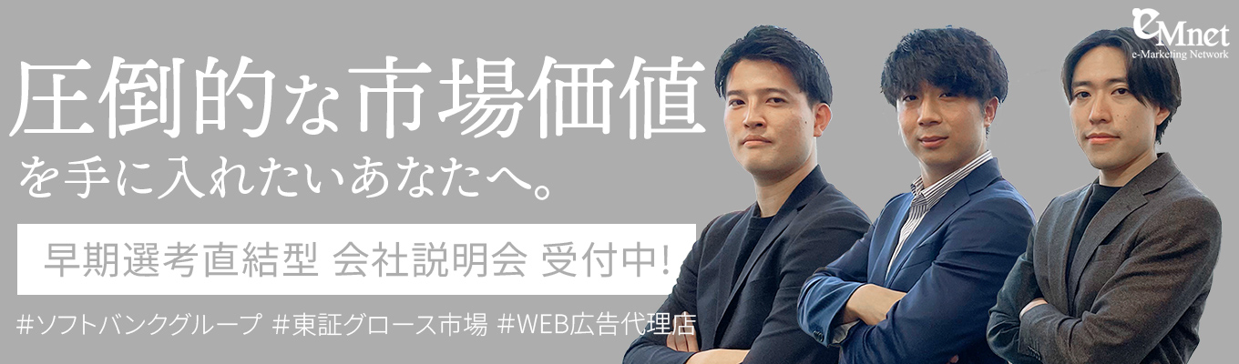 最短1か月で内定！【カメラ・マイクオフ/オンライン開催】AI時代をリードする、ソフトバンクグループ唯一のWEB広告代理店｜現場社員との座談会で人柄に触れられる