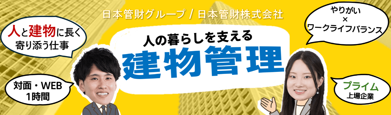 【日本管財(株)・1H WEB説明会】早期選考案内あり！建物の日常にトコトン向き合う・日本管財グループ会社説明会！プライム上場/創業60周年/安定経営募集