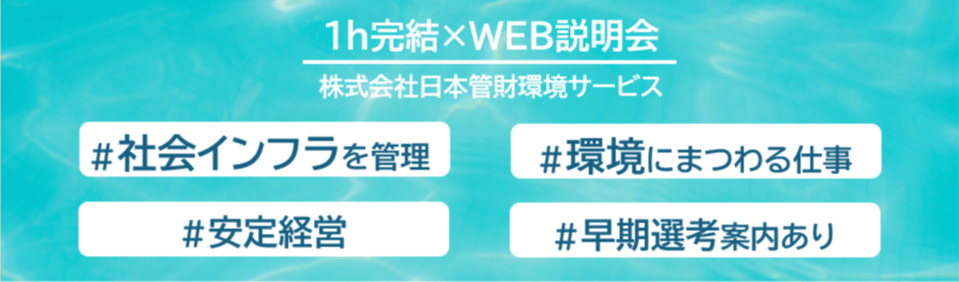 【(株)日本管財環境サービス・1H WEB説明会】早期選考案内あり　人と環境を守る！安定経営×社会貢献性の高い日本管財環境サービス募集
