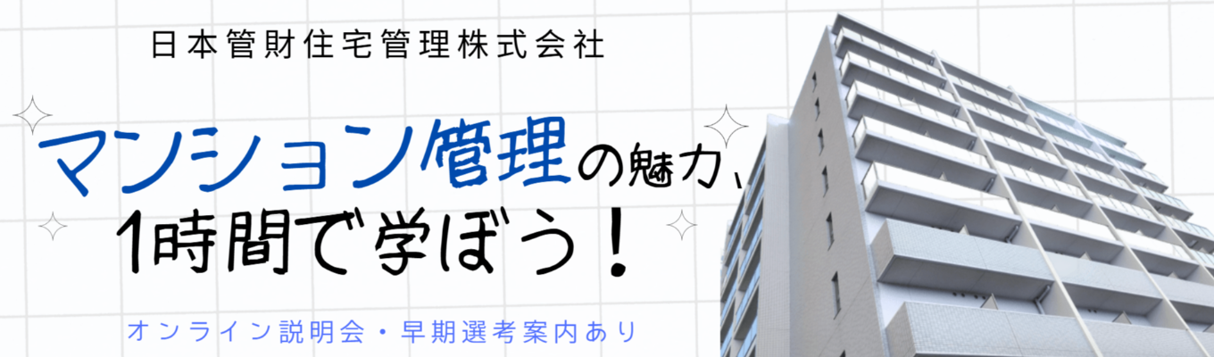 【日本管財住宅管理(株)・1H WEB説明会】早期選考案内　やりがい・土日休み・在宅勤務も充実！マンション管理の魅力をぎゅっと紹介！募集