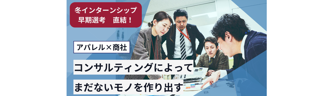 【冬インターンシップ| 早期選考 直結】アパレル業界のBtoBビジネスを知る!イベント
