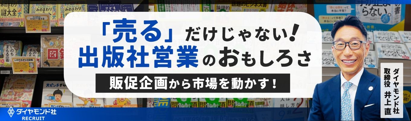 【選考直結/アーカイブ配信】「売る」だけじゃない！出版社営業のおもしろさ ～販促企画から市場を動かす！～／出版社×企画営業職／ベストセラーを創出するチーム力募集
