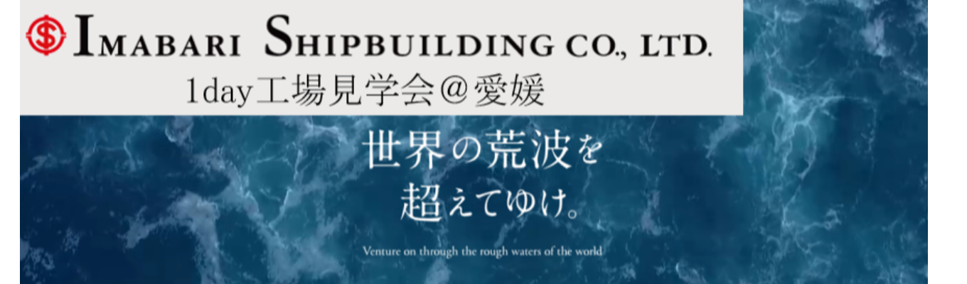 【対面開催/交通費支給】船造りの壮大なスケールと今治造船の魅力を体感! 1day工場見学会イベント