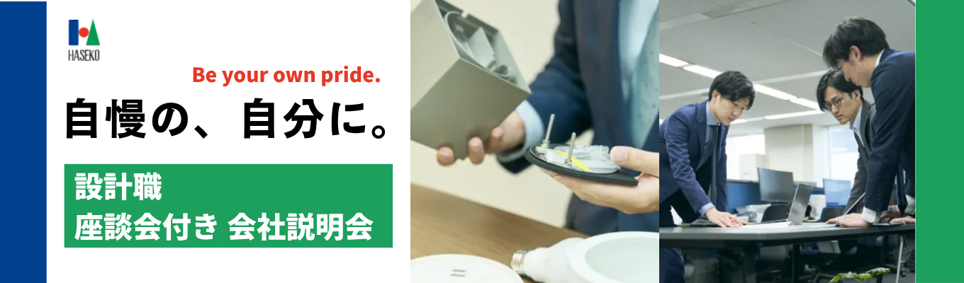 【対面/オンライン開催】設計職向け会社説明会|「マンションのことなら、長谷工!」でおなじみ|若手先輩社員・人事との座談会有!長谷工の“施工力”と“設計のリアル”を知る募集