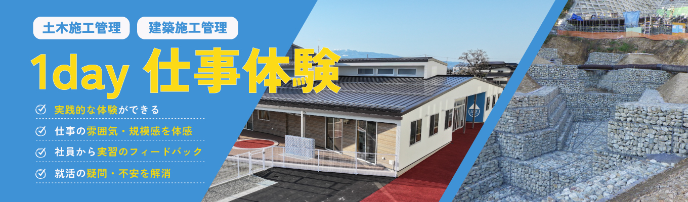 【27卒WEB・対面、山形開催】見て・触れて・測る！建設現場の1day仕事体験、会社説明会｜土木・建築学生限定｜早期選考特典あり｜施工管理職｜募集