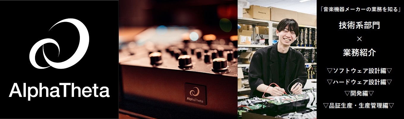 「音楽機器メーカーの業務を知る」◆技術系◆部門別業務紹介　＊WEB参加型イベント