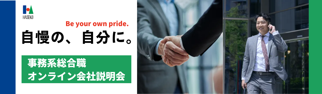 【オンライン開催】事務系総合職向け会社説明会 |「マンションのことなら、長谷工!」でおなじみ|業界・企業研究で「誰よりも深く」不動産に関わり続ける長谷工の裏側を学ぶ!イベント