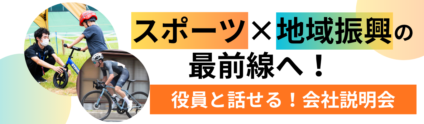 文理不問・早期選考直結～【対面開催／役員登壇】役員と話そう★会社の軌跡を紐解く！イベント